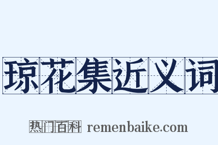 琼花集近义词是什么意思的图片